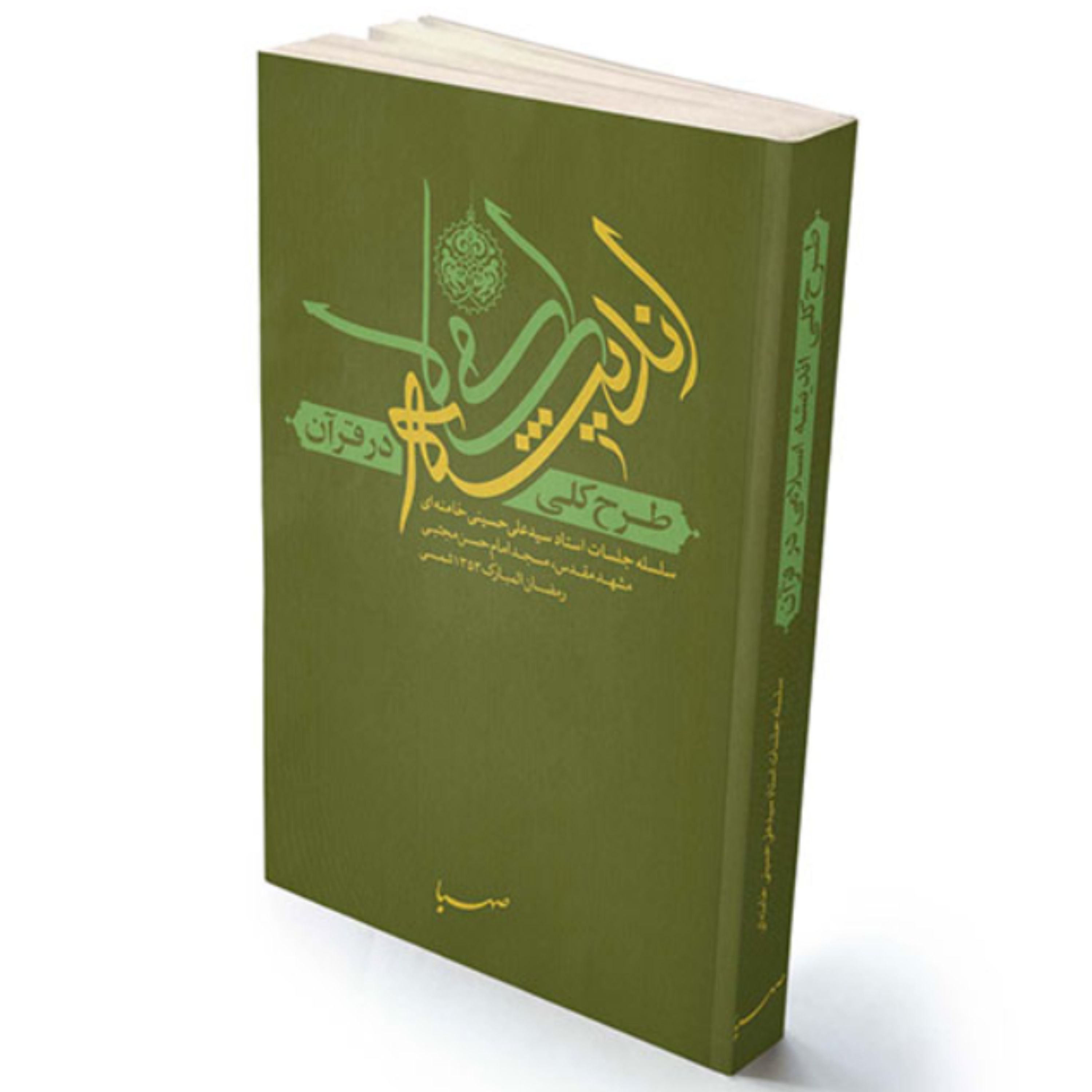 کتاب طرح کلی اندیشه اسلامی در قرآن (حضرت آیت الله سید علی خامنه ای نشر معارف)