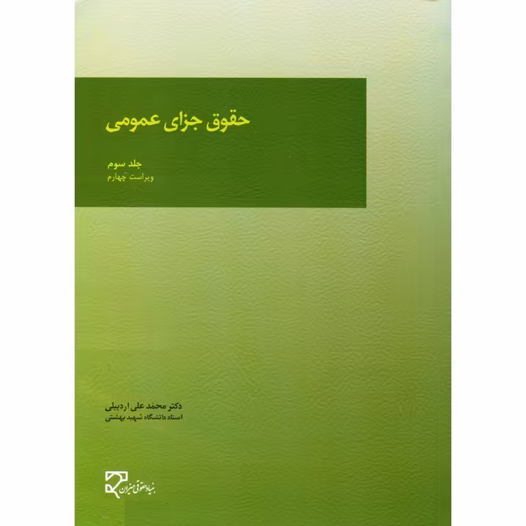 حقوق جزای عمومی جلد سوم (ویراست چهارم)