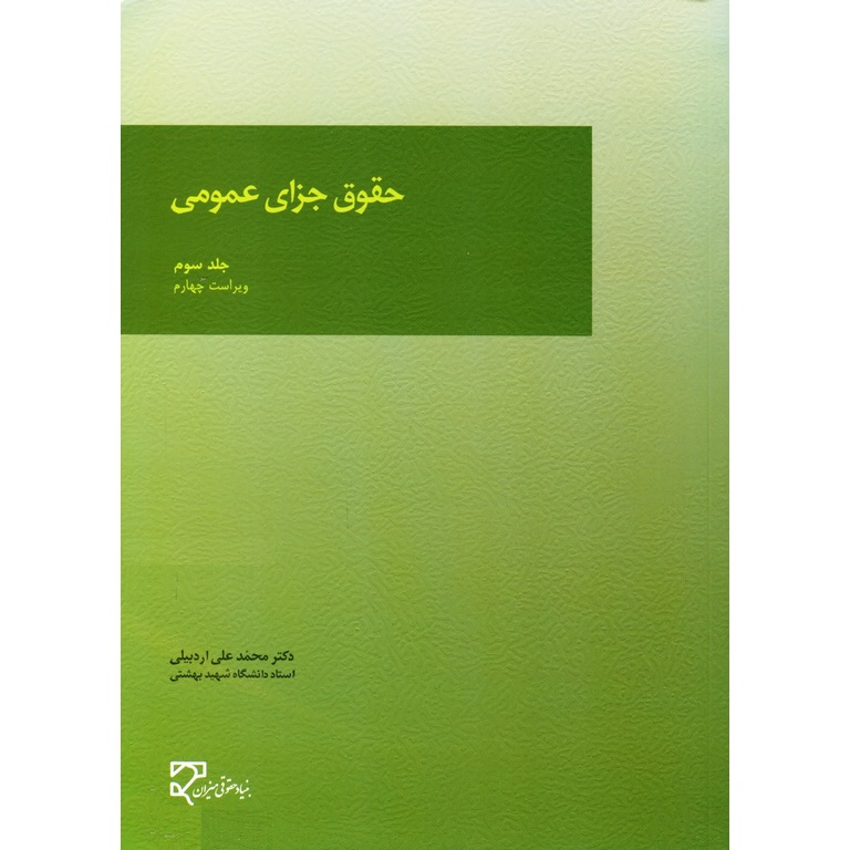 حقوق جزای عمومی جلد سوم (ویراست چهارم)