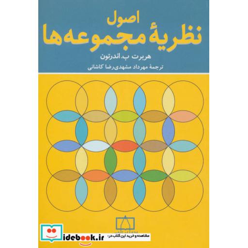کتاب اصول نظریه مجموعه ها اثر هربرت ب.اندرتون