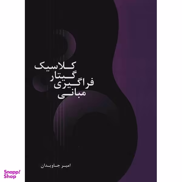 کتاب مبانی فراگیری گیتار کلاسیک اثر امیر جاودان