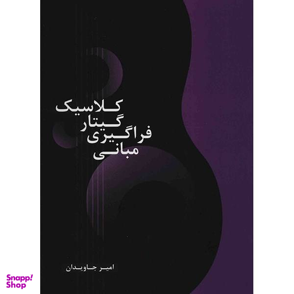 کتاب مبانی فراگیری گیتار کلاسیک اثر امیر جاودان