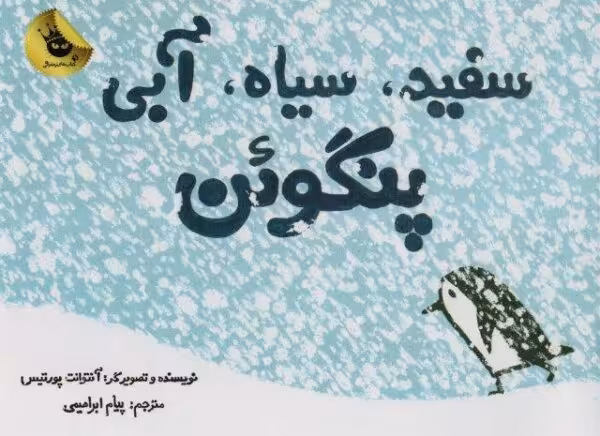 سفید،سیاه،آبی پنگوئن