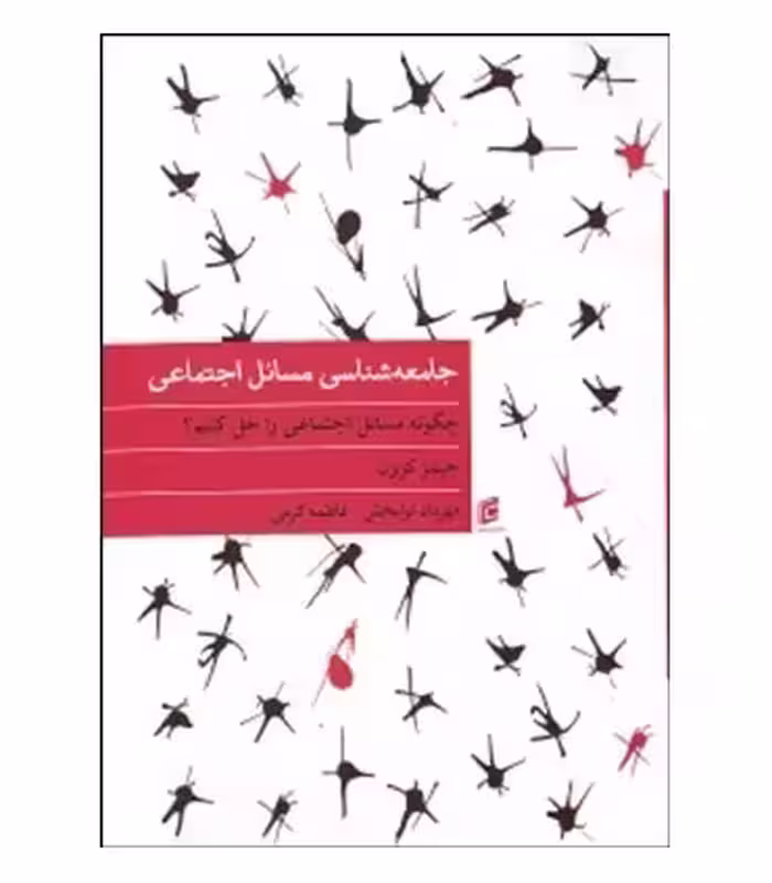 کتاب جامعه شناسی مسایل اجتماعی