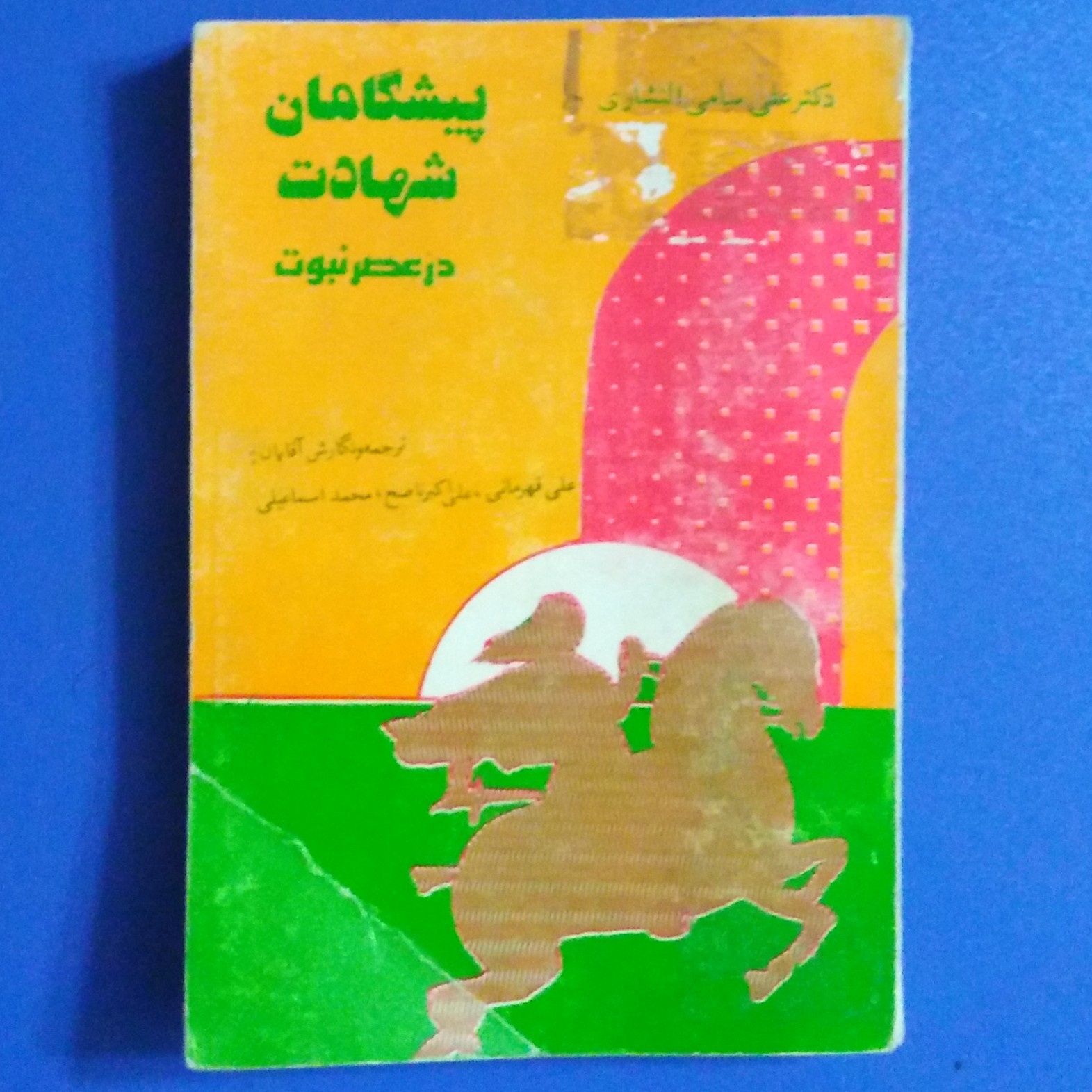 کتاب پیشگامان شهادت در عصر نبوت نوشته دکتر علی سامی النثاری،ترجمه علی قهرمانی و دیگران،ناشر مترجمان کتاب میباشند،چاپ1361