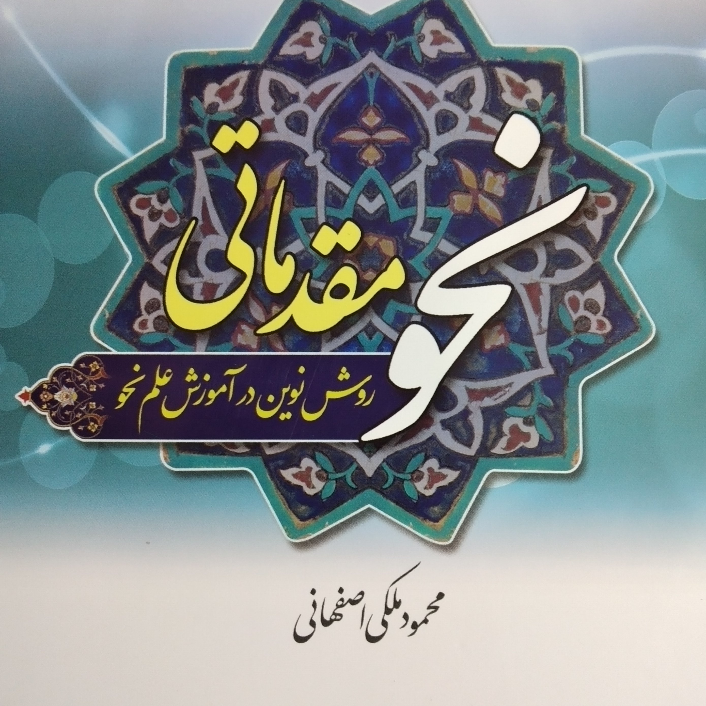 کتاب نحو مقدماتی