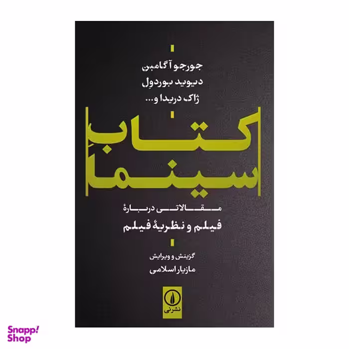 کتاب سینما اثر جورجو آگامبن نشر نی