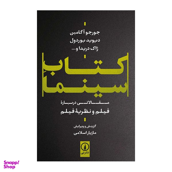 کتاب سینما اثر جورجو آگامبن نشر نی