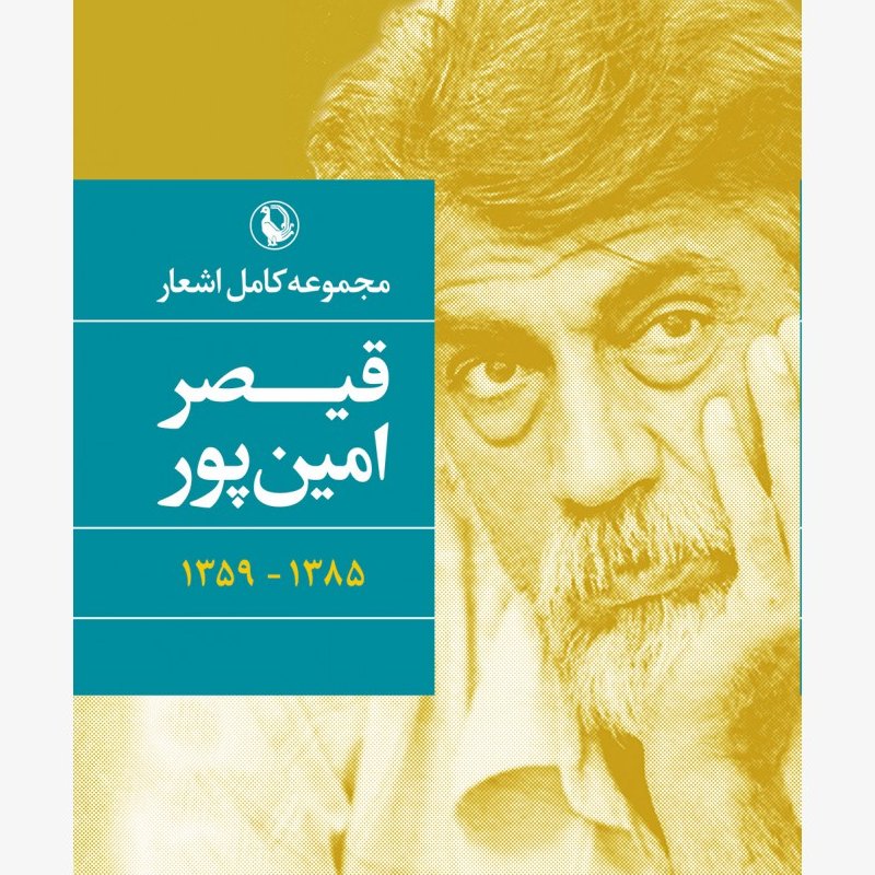 مجموعه کامل اشعار قیصر امین پور