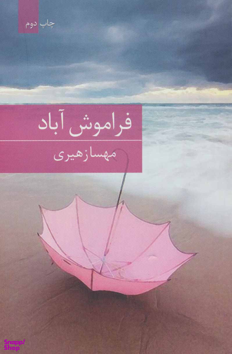 فراموش آباد