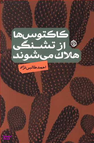 کاکتوس ها از تشنگی هلاک می شوند