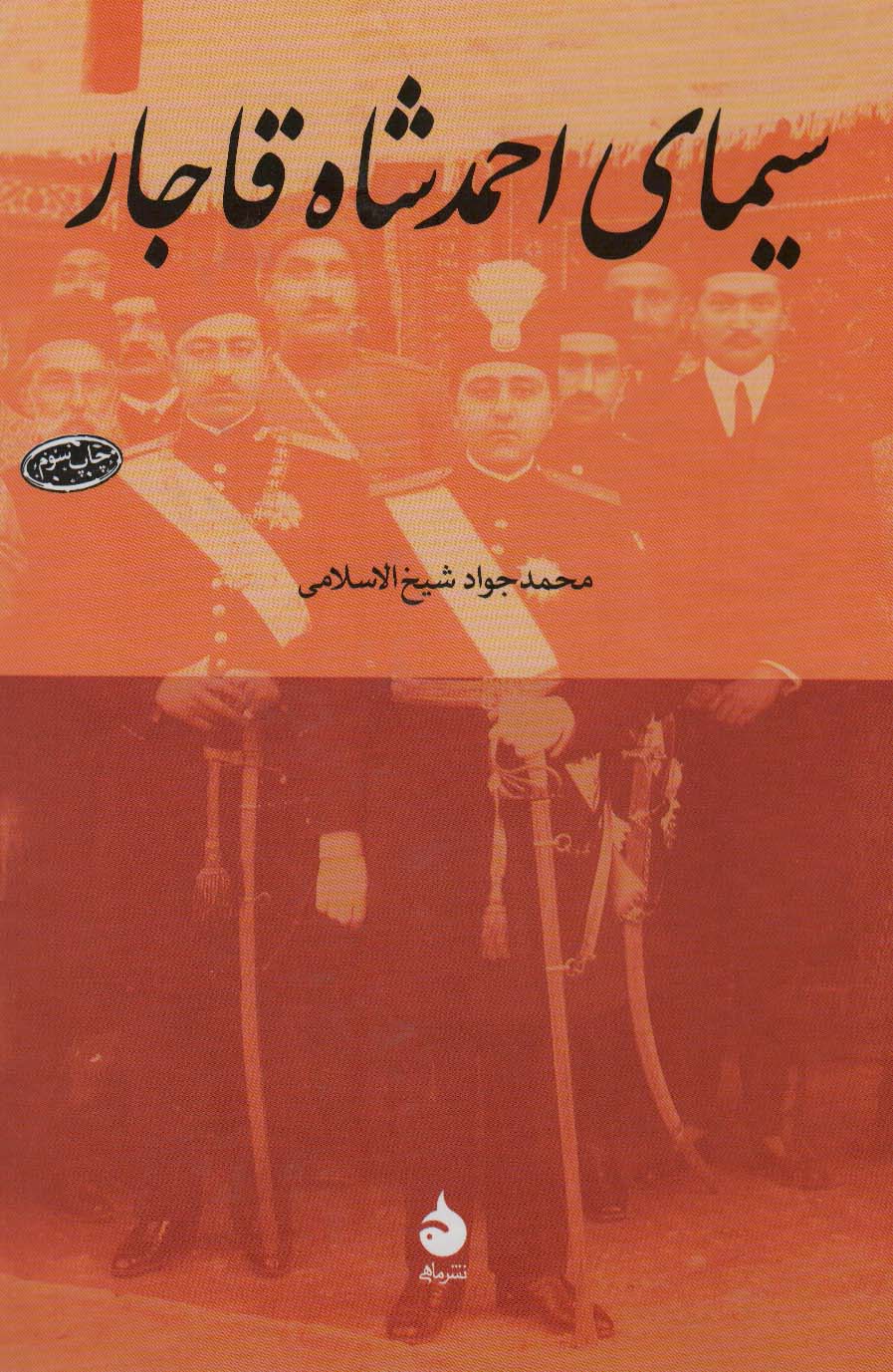 سیمای احمد شاه قاجار - ناشربوک | خرید آنلاین کتاب
