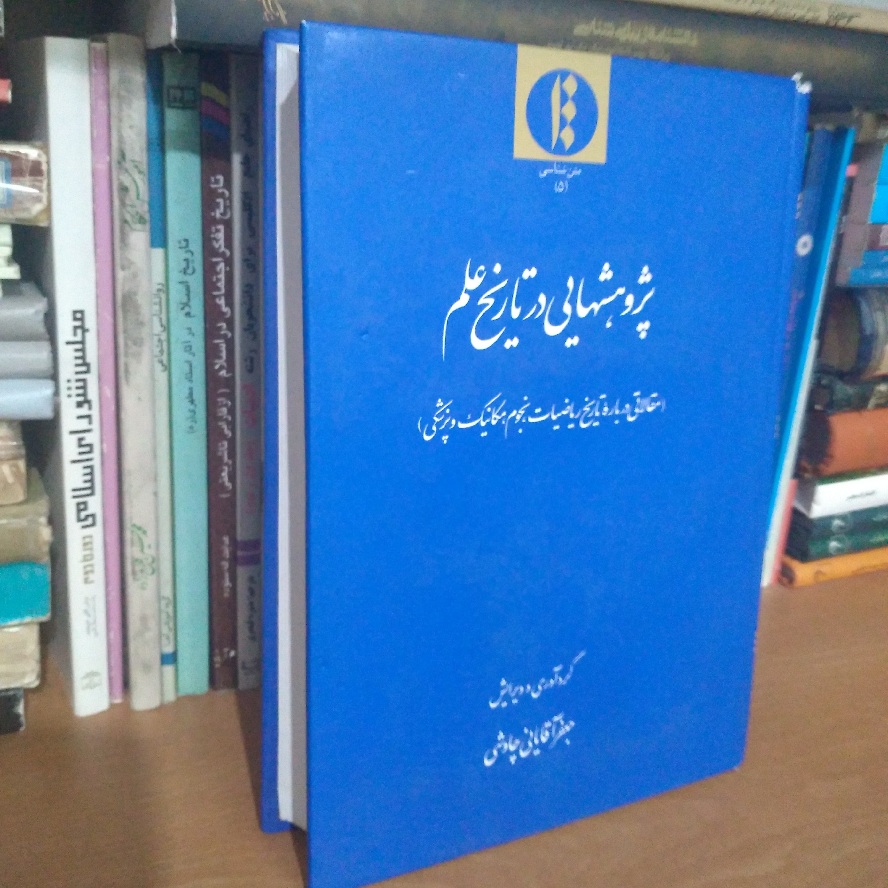 پژوهشهایی در تاریخ علم -مقالاتی درباره تاریخ ریاضیات نجوم ومکانیک و پزشکی