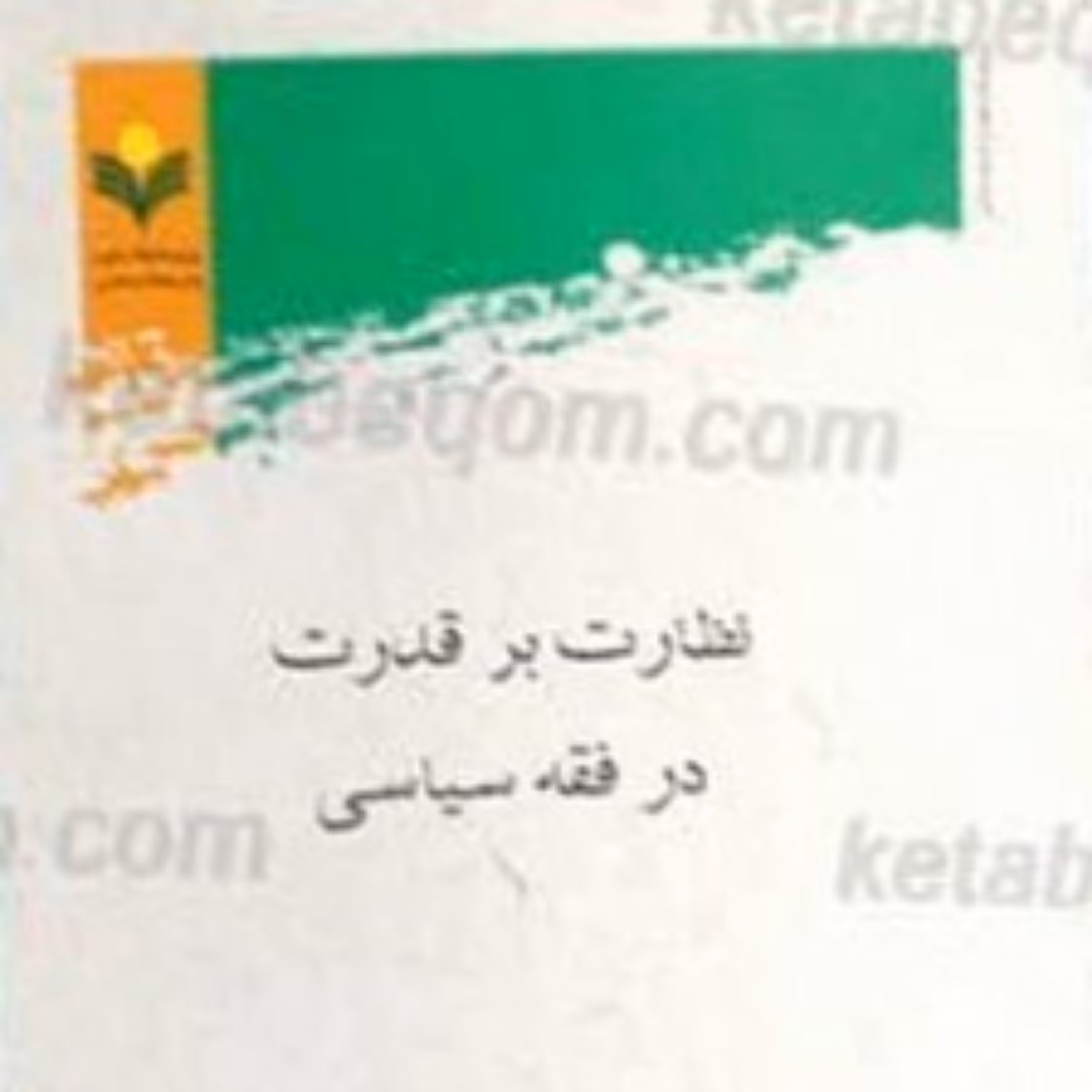 کتاب نظارت بر قدرت در فقه سیاسی نشر پژوهشگاه علوم و فرهنگ اسلامی