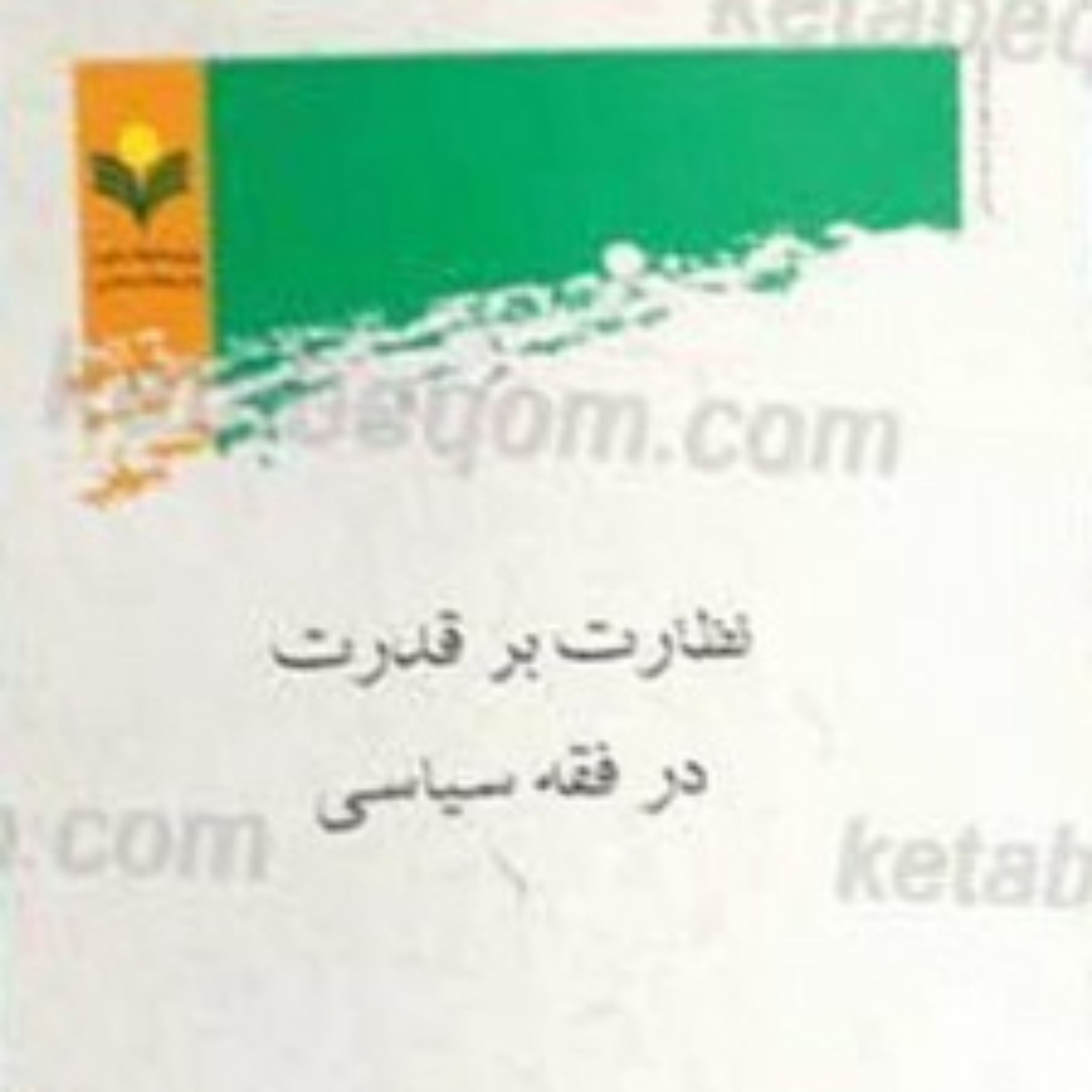 کتاب نظارت بر قدرت در فقه سیاسی نشر پژوهشگاه علوم و فرهنگ اسلامی