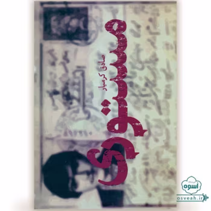 رمان مستوری اثر صادق کرمیار