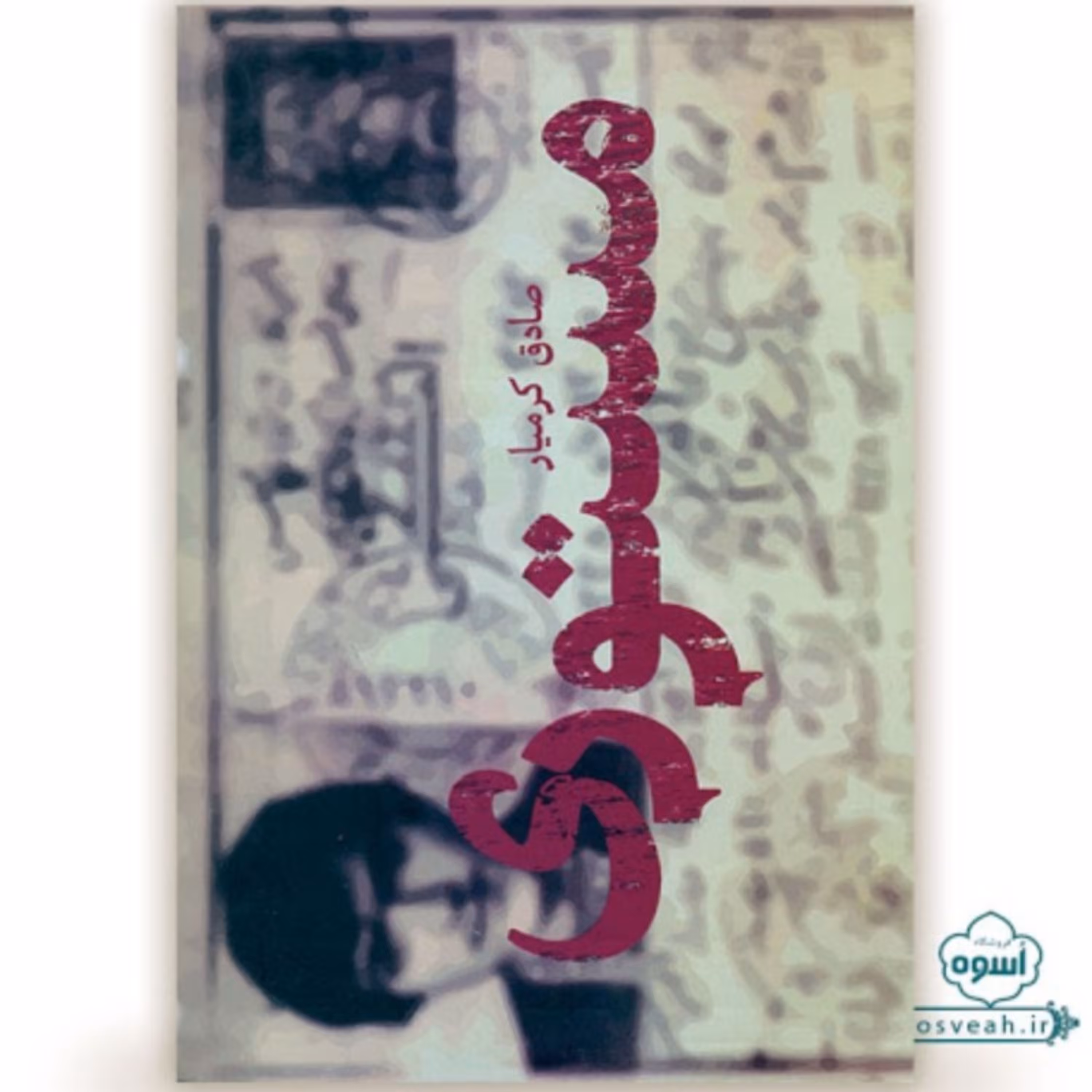 رمان مستوری اثر صادق کرمیار