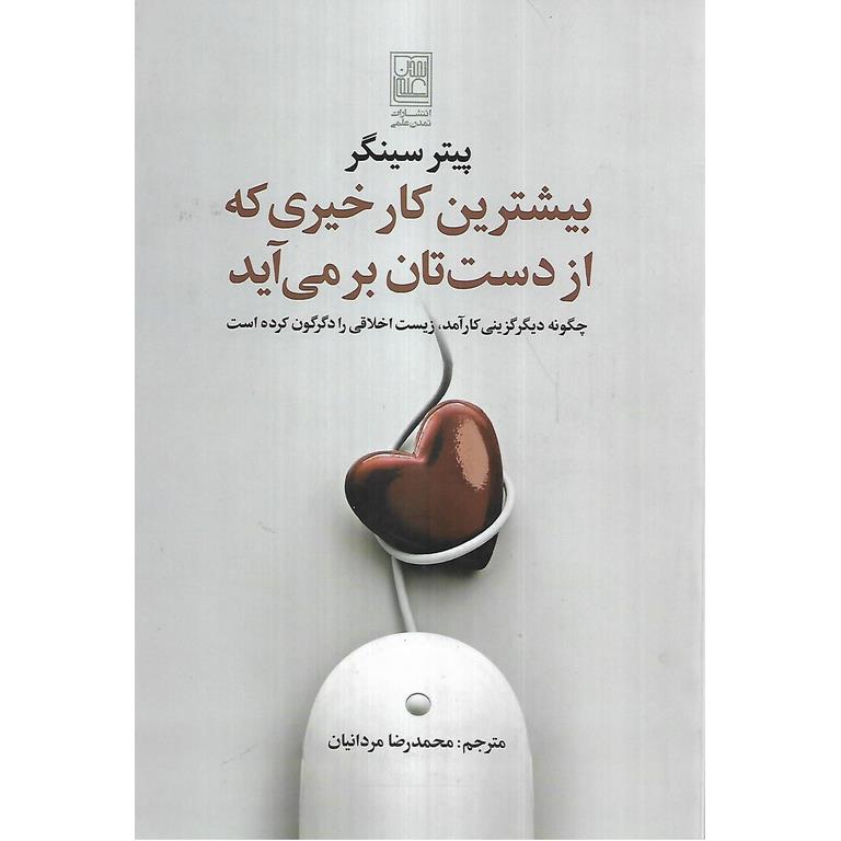 بیشترین کار خیری که از دست تان بر می آید
