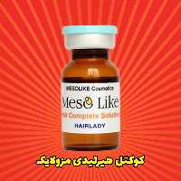 کوکتل هیرلیدی مزولایک HairLady

