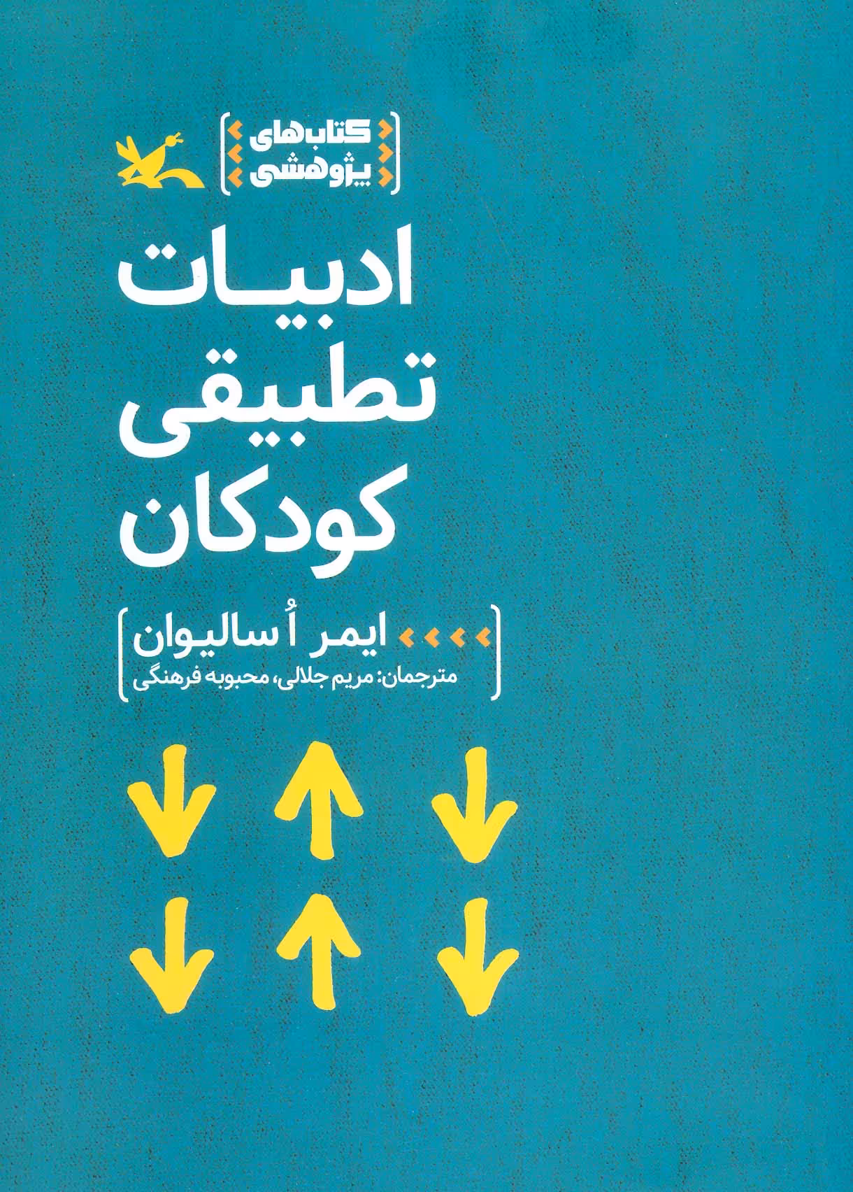 کتاب ادبیات تطبیقی کودکان