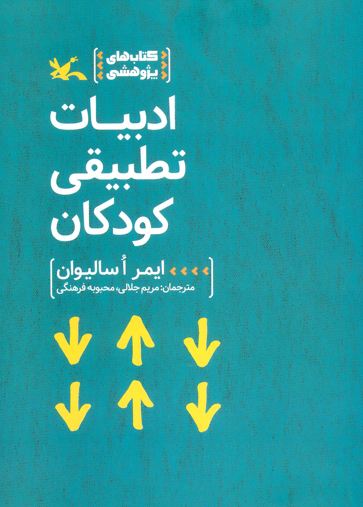 کتاب ادبیات تطبیقی کودکان