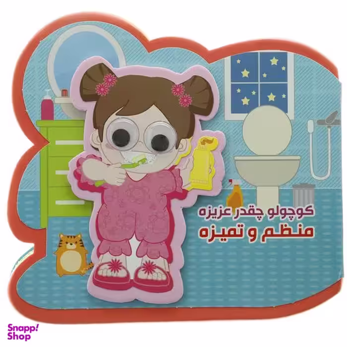 کتاب کوچولو چقدر ‌عزیزه منظم و تمیزه اثر مصطفی عاقله نشر آریا نوین