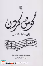 قیمت و خرید کتاب گوش کردن شمیز،رقعی،علم | ایده بوک
