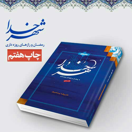 کتاب شهر خدا (رمضان و رازهای روزه داری) اثر استاد علیرضا پناهیان