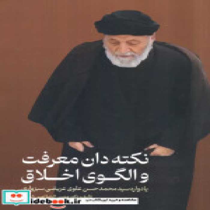 قیمت و خرید کتاب نکته دان معرفت و الگوی اخلاق | ایده بوک