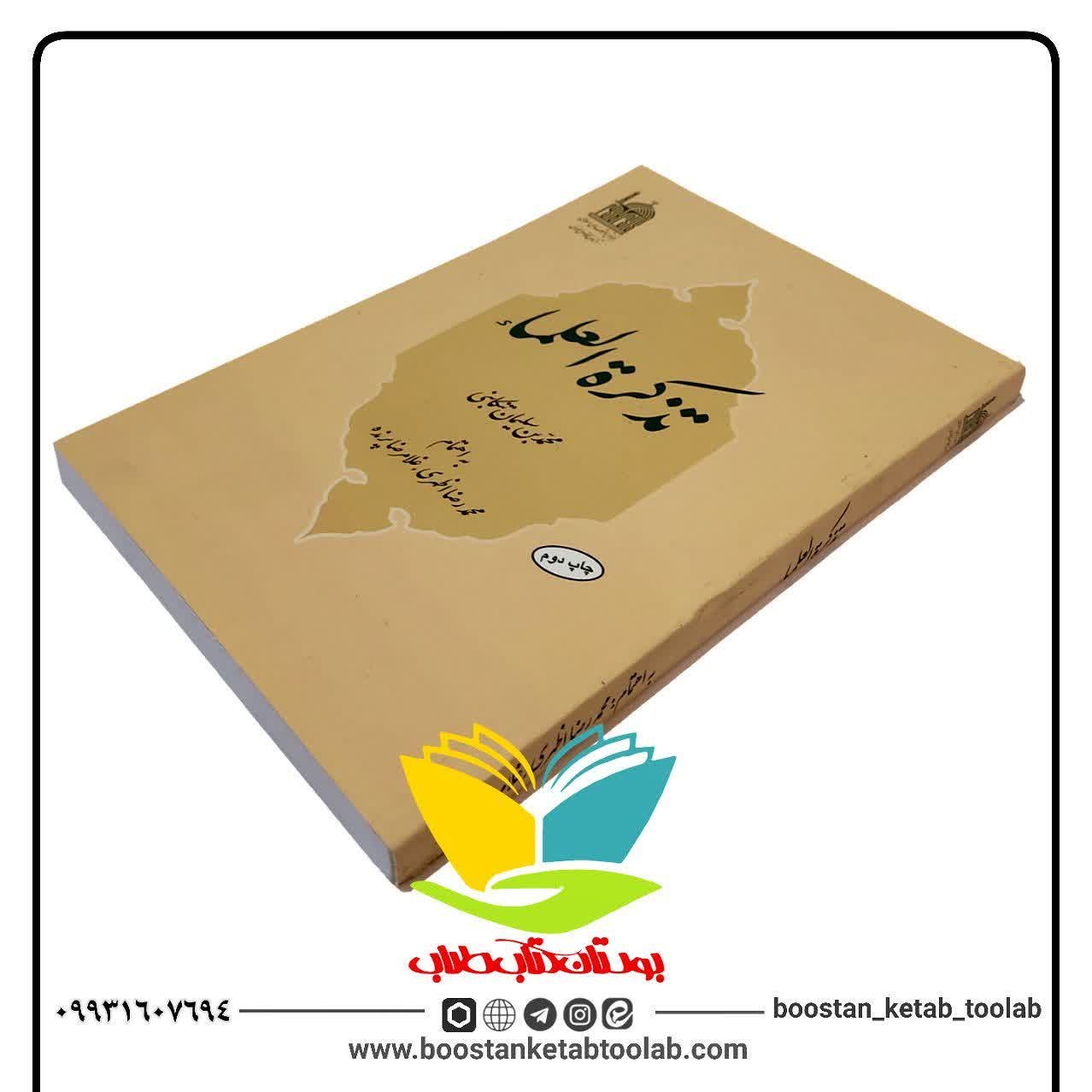 کتاب تذکره العلماء محمد بن سلیمان تنکابنی