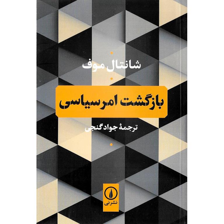 بازگشت امر سیاسی