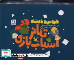 خرید کتاب کیف کتاب تئاتر اسباب بازی خروس و پادشاه ، باجعبه | ایده بوک