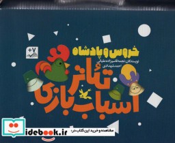 خرید کتاب کیف کتاب تئاتر اسباب بازی خروس و پادشاه ، باجعبه | ایده بوک