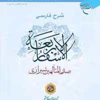 کتاب شرح فارسی الاسفار الاربعه 7  ناشر انتشارات بوستان کتاب حسن زاده آملی