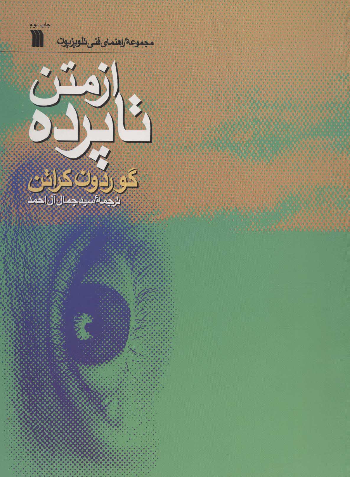 کتاب از متن تا پرده اثر گوردون کراتن ترجمه جمال آل احمد