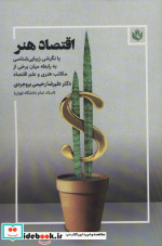 قیمت و خرید کتاب اقتصاد هنر اثر علیرضا رحیمی بروجردی | ایده بوک