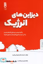 قیمت و خرید کتاب دیزاین های انرژیک اثر حکیمه دهقان طزرجانی (لیلی) | ایده بوک