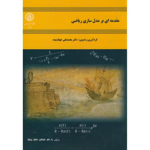 کتاب مقدمه ای بر مدل سازی ریاضی