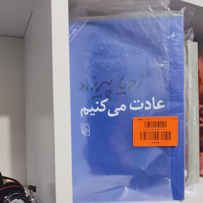رمان عادت می کنیم نوشته زویا پیرزاد
