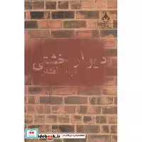 دیوار خشتی (شمیز،رقعی،یوپا)