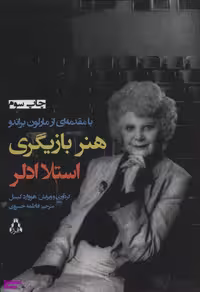 کتاب هنر بازیگری اثر استلا ادلر انتشارات افراز