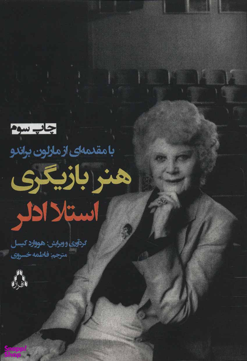 کتاب هنر بازیگری اثر استلا ادلر انتشارات افراز