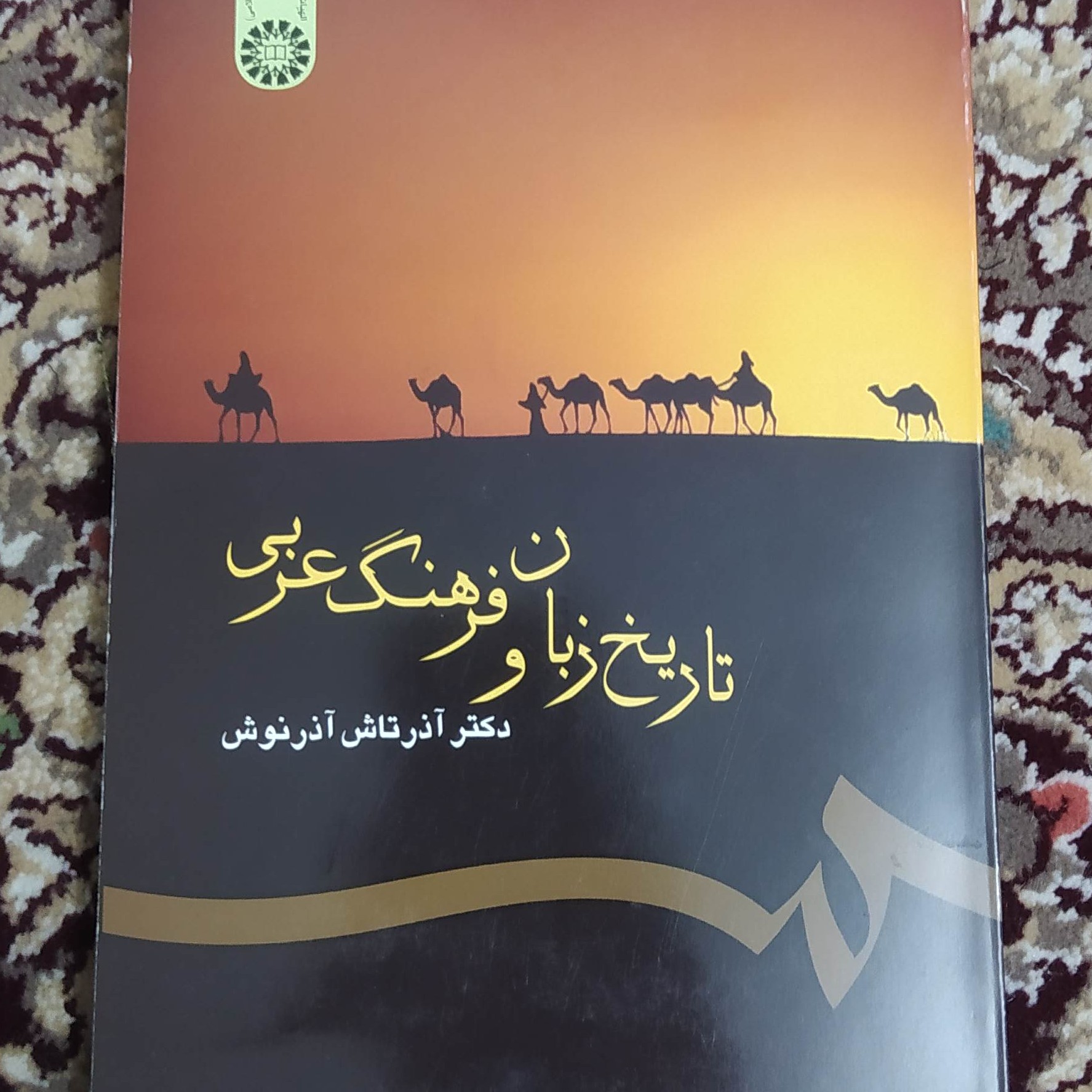 تاریخ زبان و فرهنگ عربی، آذرتاش آذرنوش