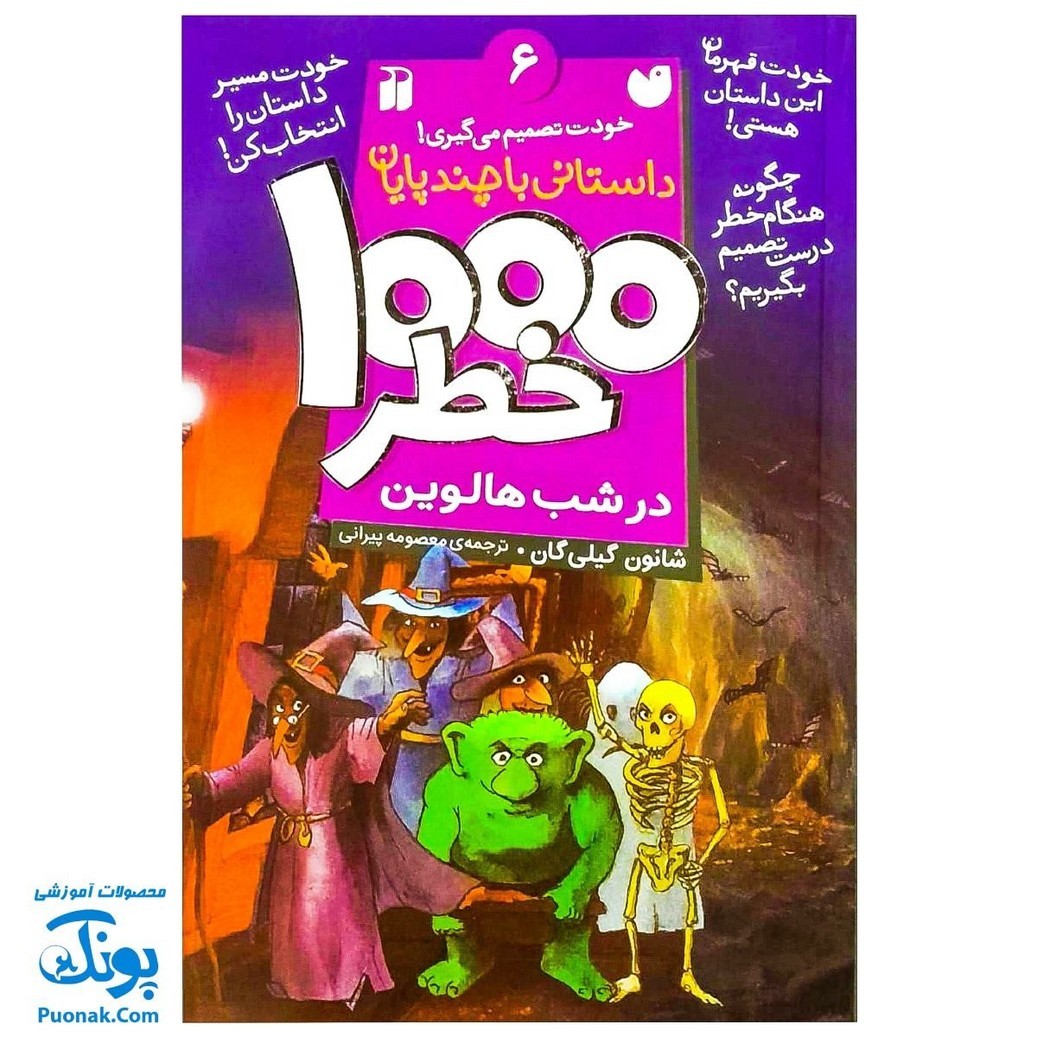 کتاب داستانی با چند پایان خودت تصمیم می گیری6 1000 خطر در شب هالوین