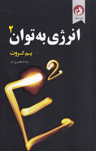 کتاب انرژی به توان 2 اثر پم گروت ترجمه رضا اسکندری آذر
