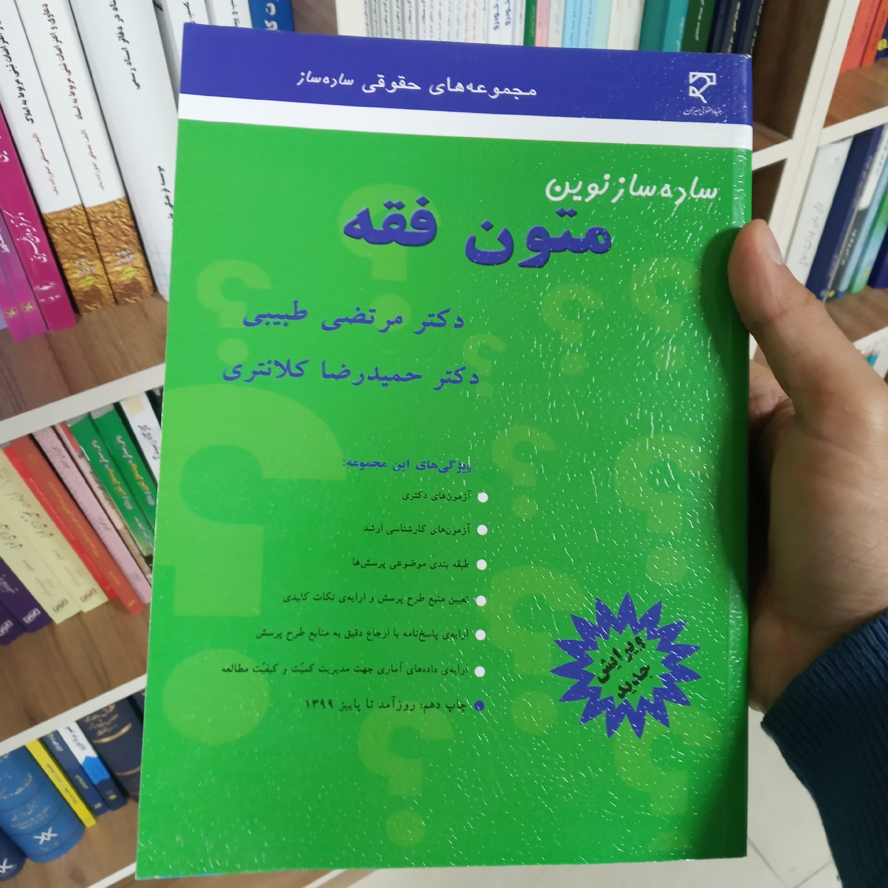کتاب ساده ساز نوین متون فقه