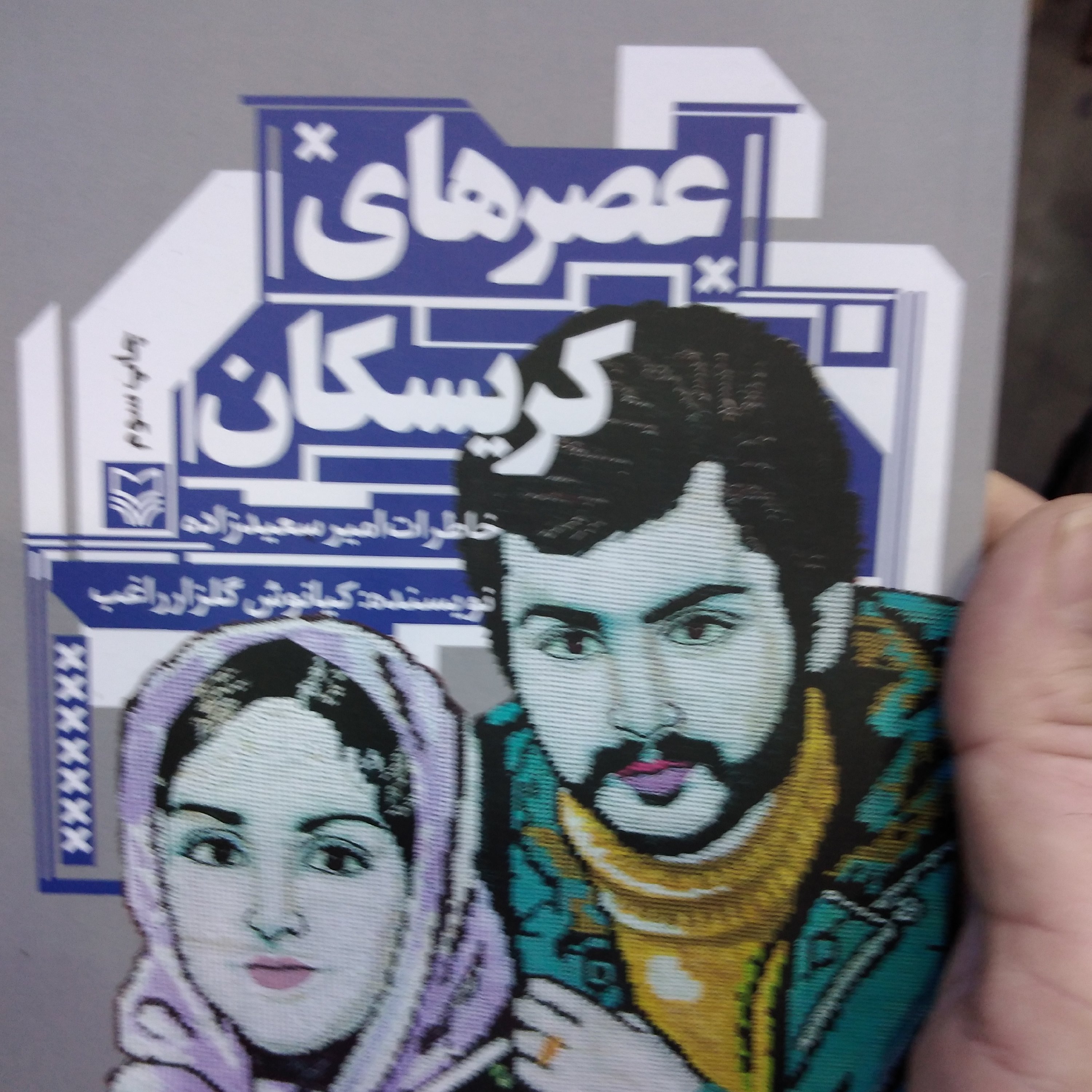 عصرهای کریسکان خاطرات امیر سعید زاده