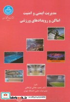 خرید کتاب مدیریت ایمنی و امنیت اماکن و رویدادهالی ورزشی | ایده بوک