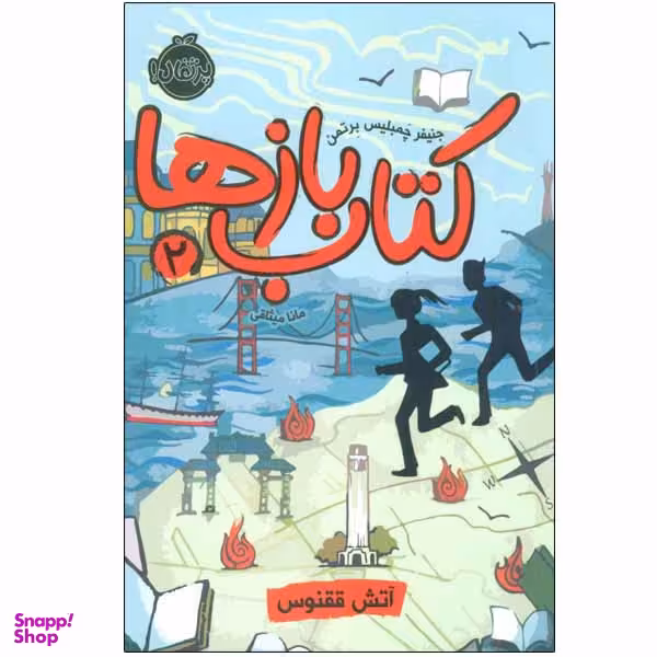 کتاب کتاب بازها 2 اثر جنیفر چمبلیس برتمن انتشارات پرتقال