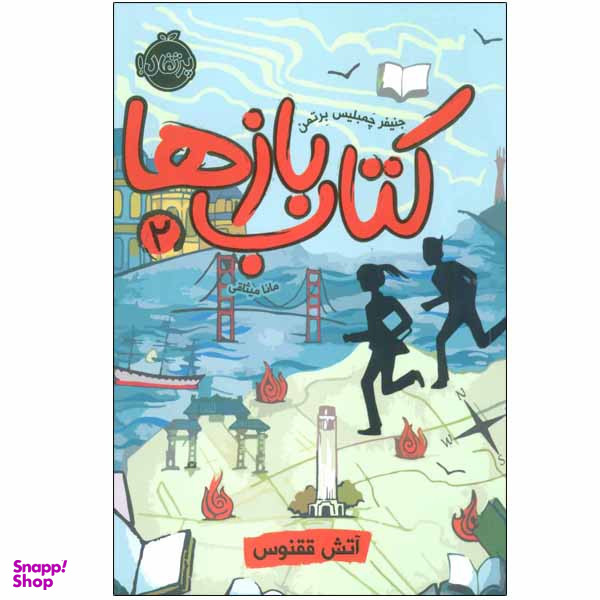 کتاب کتاب بازها 2 اثر جنیفر چمبلیس برتمن انتشارات پرتقال